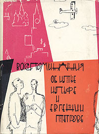 Читать онлайн книгу Сборник воспоминаний об И.Ильфе и Е.Петрове автор Ефимов Борис Ефимович Книга Сборник воспоминаний об И.Ильфе и Е.Петрове