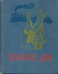Книга Великие дни. Рассказы о революции