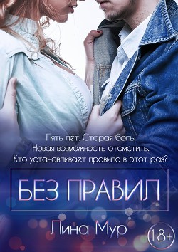 Читать онлайн книгу Без правил автор Мурсалиева Галина Книга Без правил