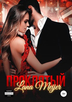Книга Проклятый (СИ)
