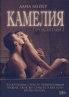 Книга Камелия (СИ)
