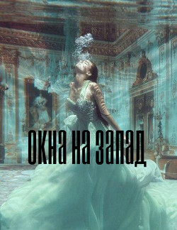 Читать онлайн книгу Окна на запад (СИ) автор Книга Окна на запад (СИ)
