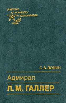 Книга Адмирал Л. М. Галлер Жизнь и флотоводческая деятельность