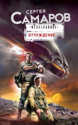 Читать онлайн книгу Отчуждение. Резервация разума автор Самаров Сергей Васильевич Книга Отчуждение. Резервация разума