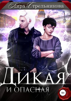 Книга Дикая и опасная