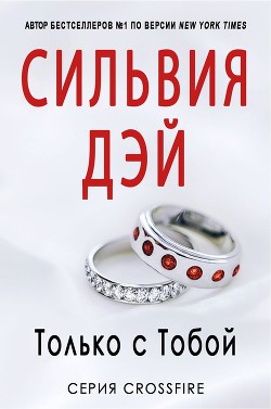 Читать онлайн книгу Только с тобой (ЛП) автор Дэй Сильвия Книга Только с тобой (ЛП)