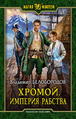 Книга Хромой. Империя рабства (СИ)