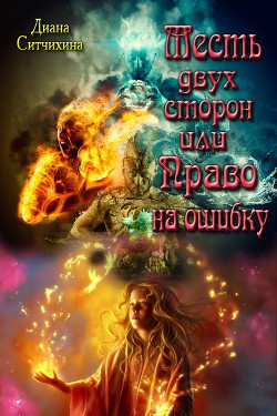 Читать онлайн книгу Месть двух сторон или Право на ошибку (СИ) автор Ситчихина Диана Григорьевна Книга Месть двух сторон или Право на ошибку (СИ)