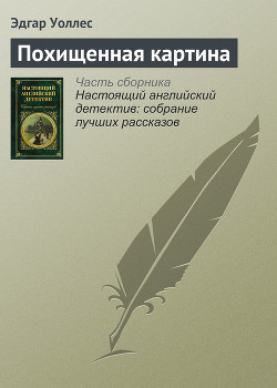 Книга Похищенная картина. Убийство у школьной доски. Обожатель мисс Уэст. Рубины приносят несчастье