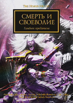 Читать онлайн книгу Смерть и своеволие (ЛП) автор Сваллоу Джеймс Книга Смерть и своеволие (ЛП)