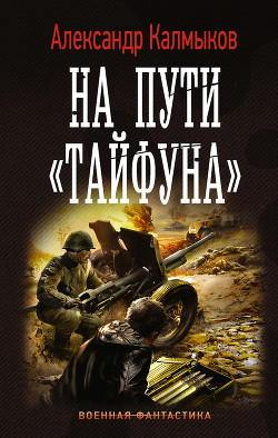 Книга На пути «Тайфуна»