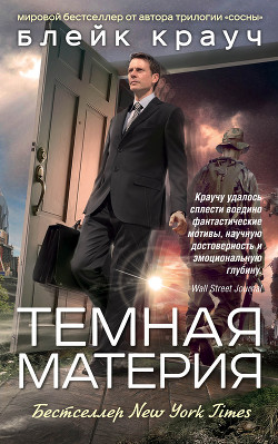 Читать онлайн книгу Темная материя автор Крауч Блейк Книга Темная материя