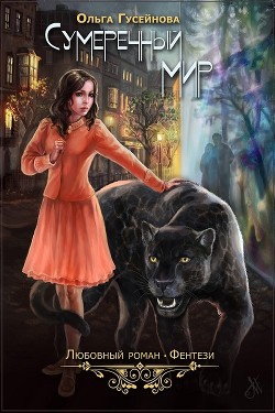 Книга Сумеречный мир