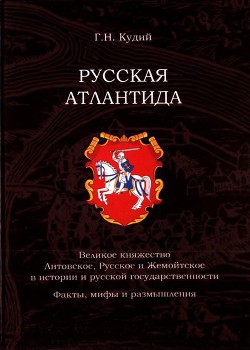 Книга Русская Атлантида Великое княжество Литовское, Русское и Жемойтское в истории и русской государс