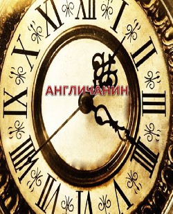 Читать онлайн книгу Англичанин (СИ) автор Никонова Анна Книга Англичанин (СИ)