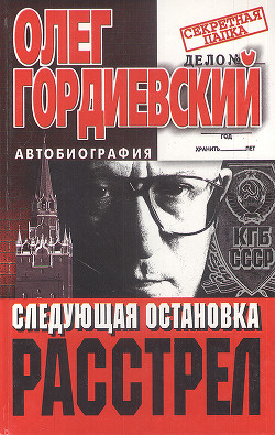 Читать онлайн книгу Следующая остановка - расстрел автор Гордиевский Олег Книга Следующая остановка - расстрел