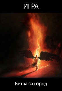 Читать онлайн книгу Игра. Битва за город (СИ) автор Пастырь Роман Книга Игра. Битва за город (СИ)
