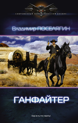 Читать онлайн книгу Ганфайтер (СИ) автор Поселягин Владимир Геннадьевич Книга Ганфайтер (СИ)