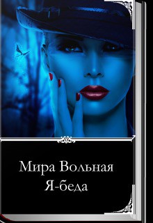 Читать онлайн книгу Я-беда (СИ) автор Вольная Мира Книга Я-беда (СИ)