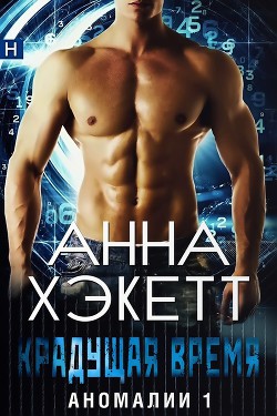 Книга Крадущая время (ЛП)