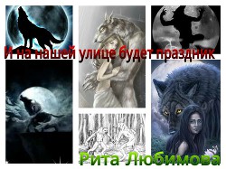 Читать онлайн книгу И на нашей улице будет праздник(СИ) автор Любимова Рита Вадимовна Книга И на нашей улице будет праздник(СИ)
