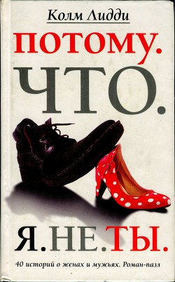 Книга Потому. Что. Я. Не. Ты. 40 историй о женах и мужьях
