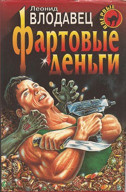 Читать онлайн книгу Фартовые деньги автор Влодавец Леонид Игоревич Книга Фартовые деньги