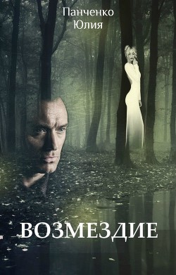 Книга Возмездие (СИ)