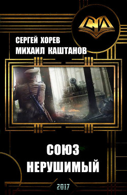 Книга Союз нерушимый (СИ)