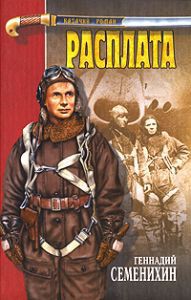 Читать онлайн книгу Расплата автор Семенихин Геннадий Александрович Книга Расплата