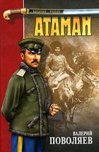 Читать онлайн книгу Атаман автор Поволяев Валерий Дмитриевич Книга Атаман