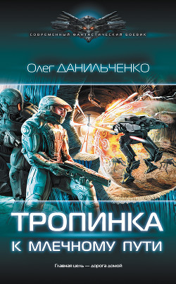 Книга Тропинка к Млечному пути (СИ)