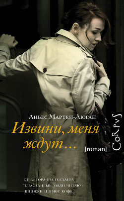 Читать онлайн книгу Извини, меня ждут… автор Мартен-Люган Аньес Книга Извини, меня ждут…