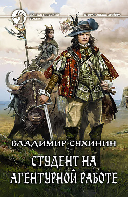 Книга Студент на агентурной работе (СИ)