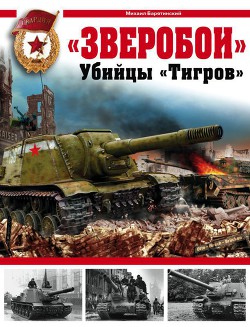 Читать онлайн книгу «Зверобои». Убийцы «Тигров» автор Барятинский Михаил Борисович Книга «Зверобои». Убийцы «Тигров»