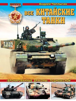 Читать онлайн книгу Все китайские танки «Бронированные драконы» Поднебесной автор Чаплыгин Андрей Книга Все китайские танки «Бронированные драконы» Поднебесной