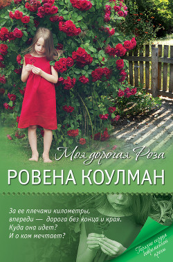 Книга Моя дорогая Роза