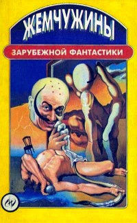 Книга Жемчужины зарубежной фантастики (сборник)
