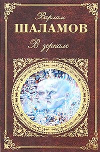 Читать онлайн книгу В зеркале автор Шаламов Варлам Тихонович Книга В зеркале