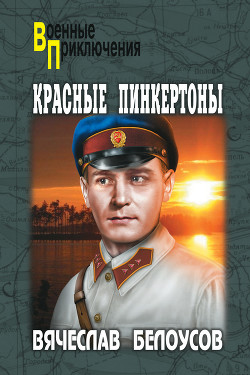 Читать онлайн книгу Красные пинкертоны автор Белоусов Вячеслав Павлович Книга Красные пинкертоны