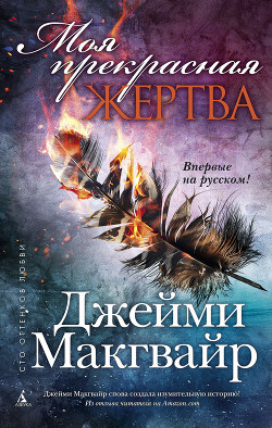 Читать онлайн книгу Моя прекрасная жертва автор Макгвайр Джейми Книга Моя прекрасная жертва