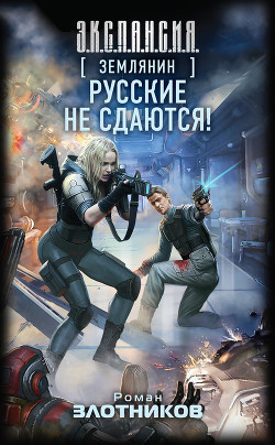 Книга Русские не сдаются!