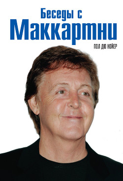 Читать онлайн книгу Беседы с Маккартни автор Нойер Пол Дю Книга Беседы с Маккартни