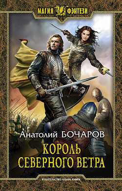 Книга Король северного ветра (СИ)