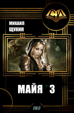 Книга Майя 3 (СИ)