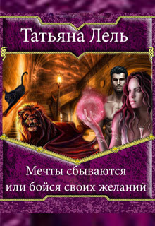 Читать онлайн книгу Мечты сбываются или бойся своих желаний (СИ) автор Лель Татьяна Книга Мечты сбываются или бойся своих желаний (СИ)