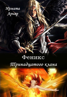 Читать онлайн книгу Феникс Тринадцатого клана (СИ) автор Арьяр Ирмата Книга Феникс Тринадцатого клана (СИ)
