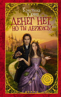 Читать онлайн книгу Денег нет, но ты держись! (СИ) автор Юраш Кристина Книга Денег нет, но ты держись! (СИ)