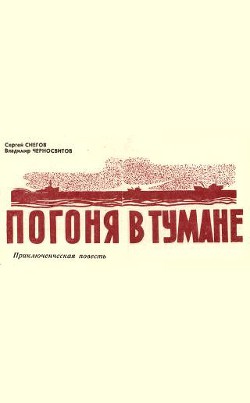 Книга Погоня в тумане
