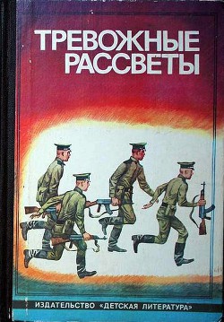 Читать онлайн книгу Тревожные рассветы автор Андреев Валерий Степанович Книга Тревожные рассветы